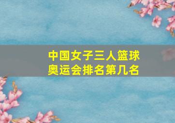 中国女子三人篮球奥运会排名第几名