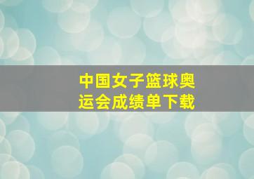 中国女子篮球奥运会成绩单下载