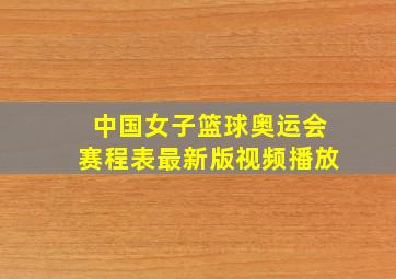 中国女子篮球奥运会赛程表最新版视频播放