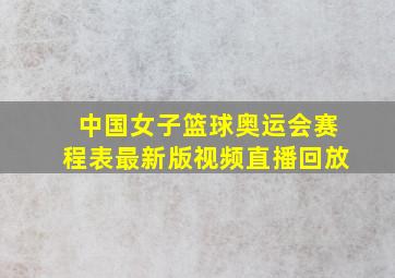 中国女子篮球奥运会赛程表最新版视频直播回放