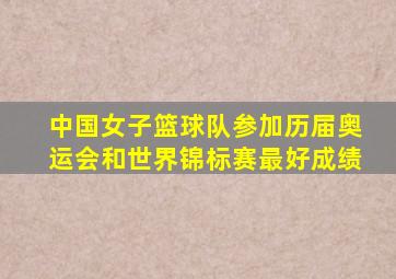 中国女子篮球队参加历届奥运会和世界锦标赛最好成绩