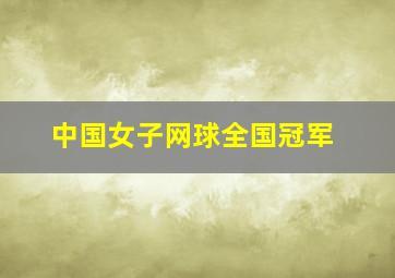 中国女子网球全国冠军