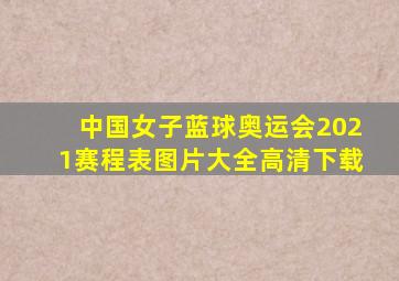 中国女子蓝球奥运会2021赛程表图片大全高清下载