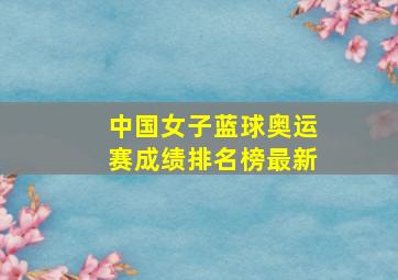 中国女子蓝球奥运赛成绩排名榜最新