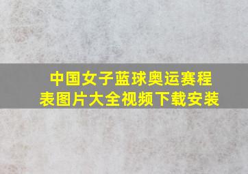 中国女子蓝球奥运赛程表图片大全视频下载安装