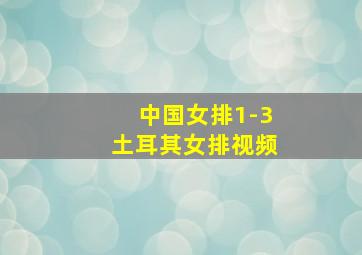 中国女排1-3土耳其女排视频