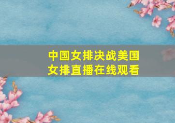 中国女排决战美国女排直播在线观看