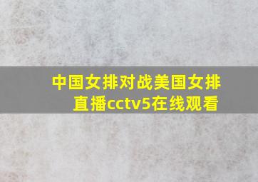 中国女排对战美国女排直播cctv5在线观看