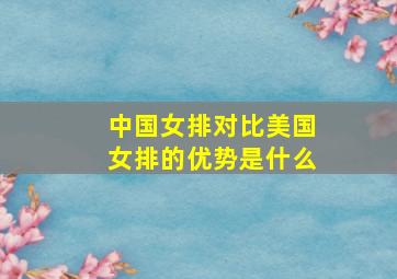 中国女排对比美国女排的优势是什么