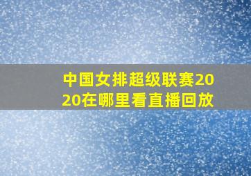 中国女排超级联赛2020在哪里看直播回放