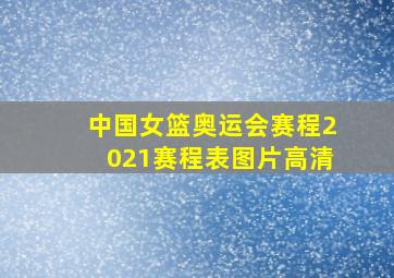 中国女篮奥运会赛程2021赛程表图片高清