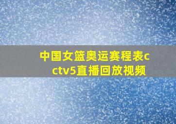 中国女篮奥运赛程表cctv5直播回放视频