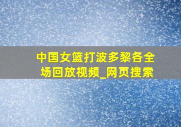 中国女篮打波多黎各全场回放视频_网页搜索