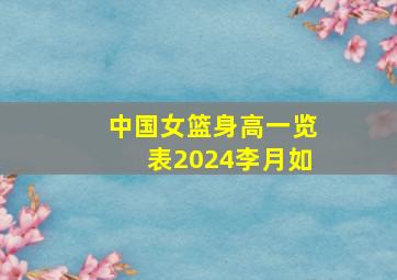 中国女篮身高一览表2024李月如