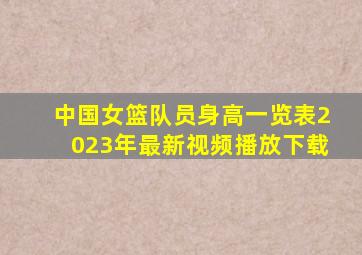 中国女篮队员身高一览表2023年最新视频播放下载