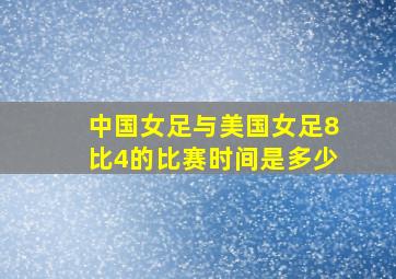 中国女足与美国女足8比4的比赛时间是多少