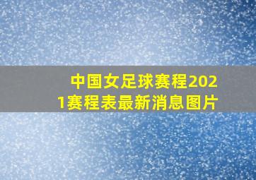 中国女足球赛程2021赛程表最新消息图片