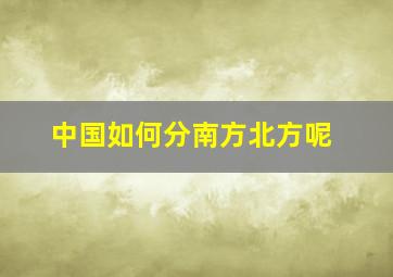 中国如何分南方北方呢