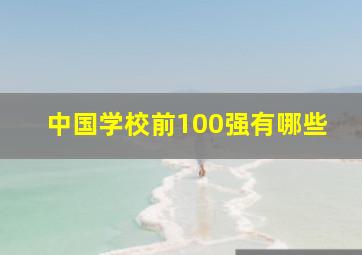 中国学校前100强有哪些