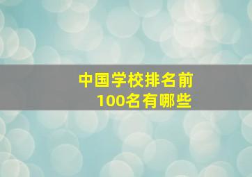 中国学校排名前100名有哪些