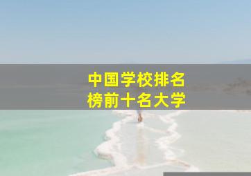 中国学校排名榜前十名大学