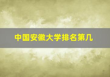 中国安徽大学排名第几