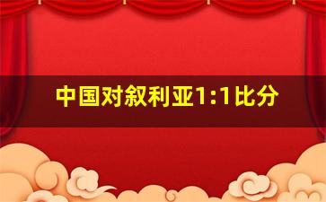 中国对叙利亚1:1比分