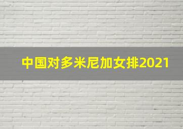 中国对多米尼加女排2021