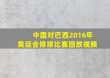 中国对巴西2016年奥运会排球比赛回放视频