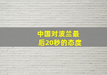 中国对波兰最后20秒的态度