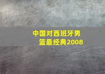 中国对西班牙男篮最经典2008