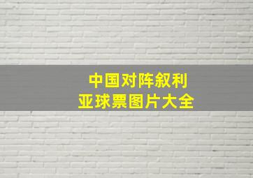 中国对阵叙利亚球票图片大全