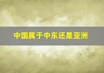 中国属于中东还是亚洲