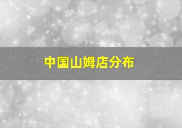 中国山姆店分布