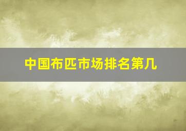 中国布匹市场排名第几