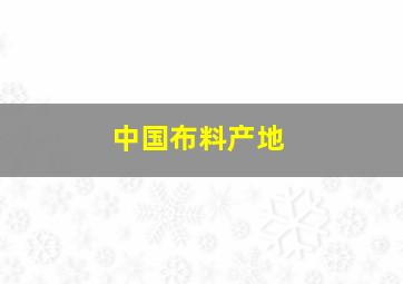 中国布料产地