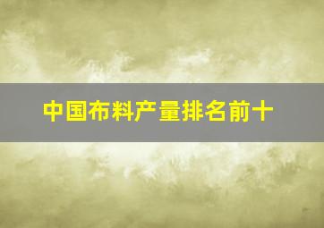 中国布料产量排名前十