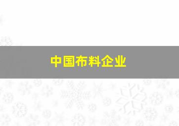 中国布料企业