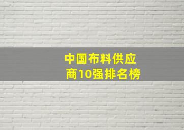 中国布料供应商10强排名榜