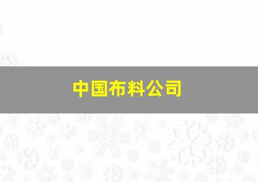 中国布料公司