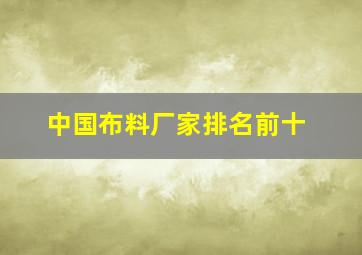 中国布料厂家排名前十