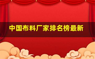 中国布料厂家排名榜最新