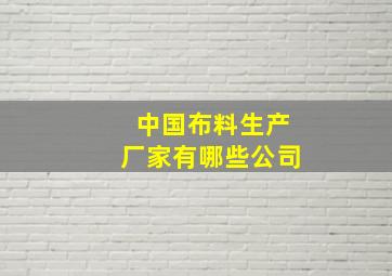 中国布料生产厂家有哪些公司