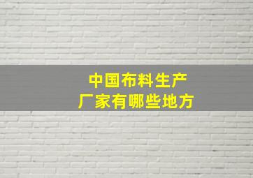 中国布料生产厂家有哪些地方