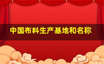 中国布料生产基地和名称