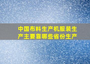 中国布料生产机服装生产主要靠哪些省份生产