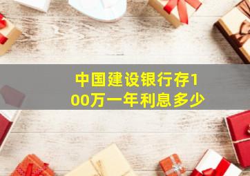 中国建设银行存100万一年利息多少