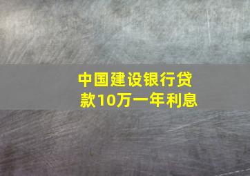 中国建设银行贷款10万一年利息