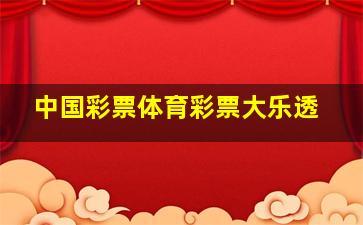 中国彩票体育彩票大乐透