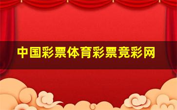 中国彩票体育彩票竞彩网